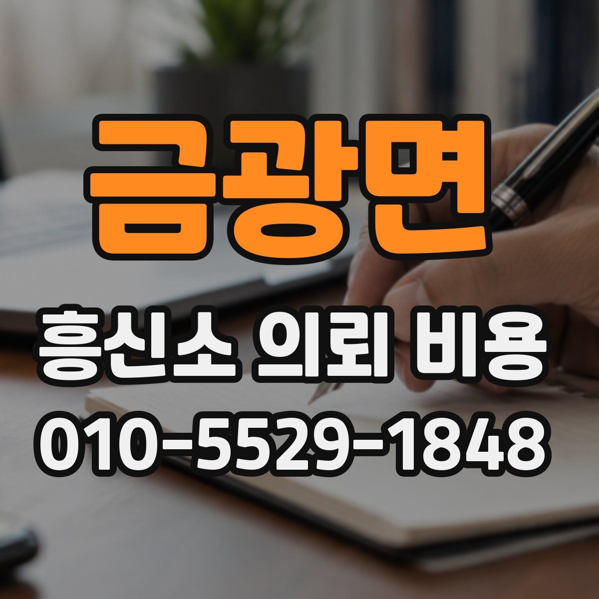 금광면 흥신소 의뢰 비용