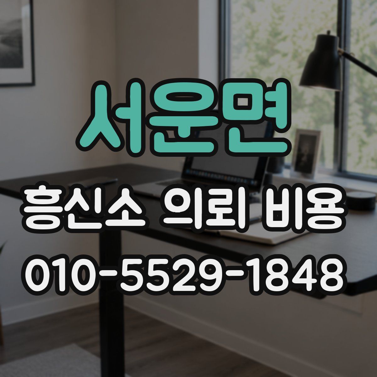 서운면 흥신소 의뢰 비용