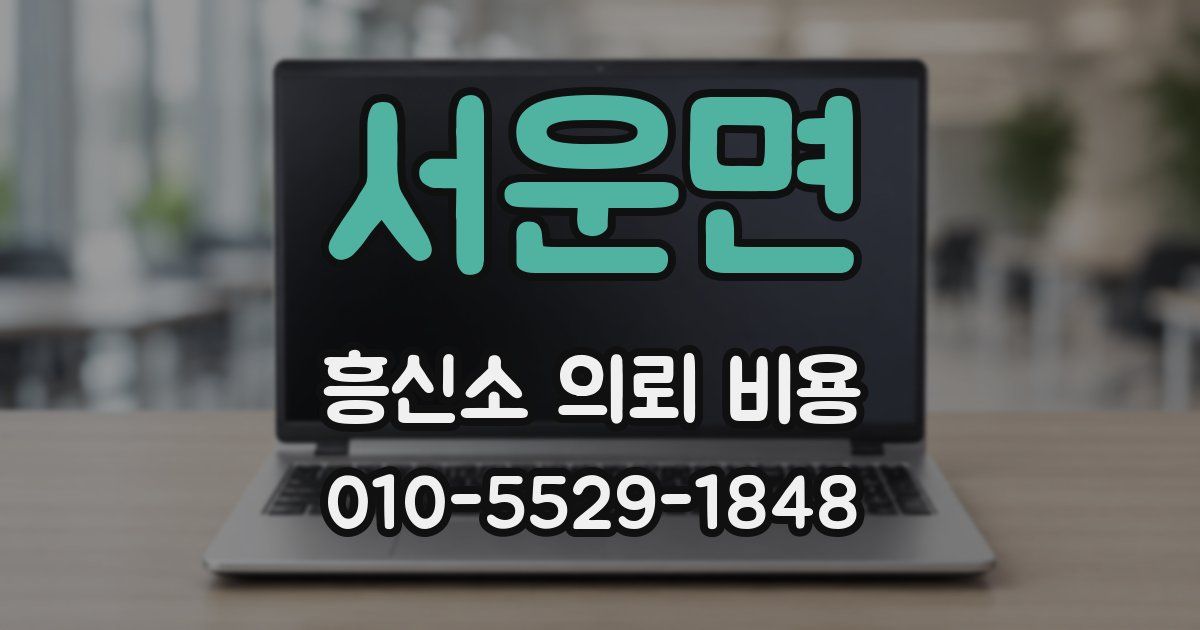 서운면 흥신소 의뢰 비용