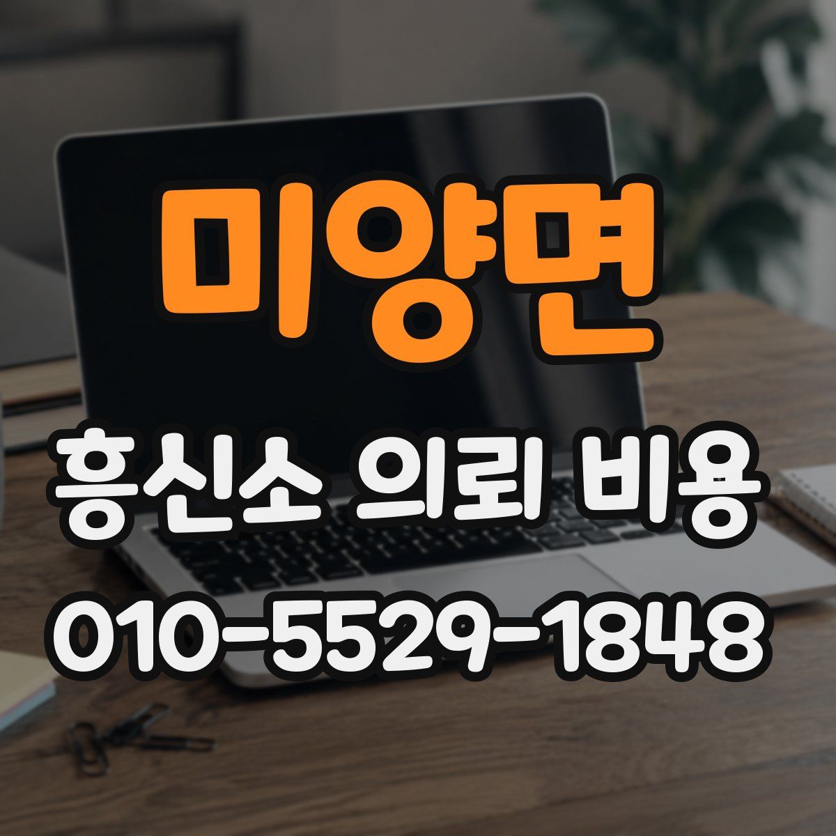 미양면 흥신소 의뢰 비용