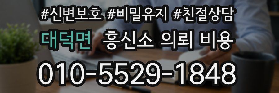 대덕면 흥신소 의뢰 비용