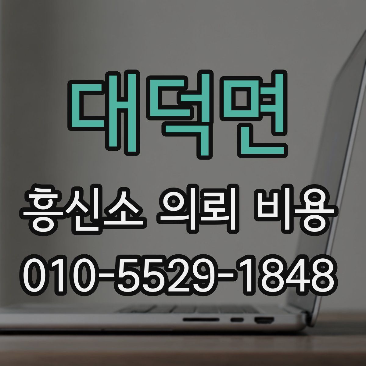 대덕면 흥신소 의뢰 비용