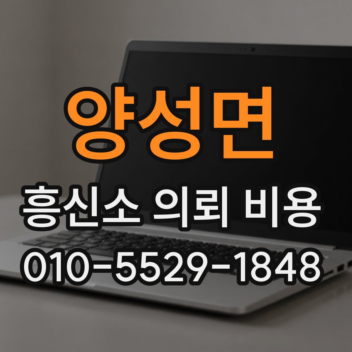 양성면 흥신소 의뢰 비용