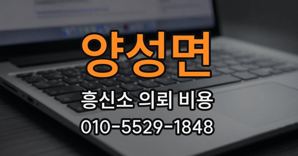 양성면 흥신소 의뢰 비용