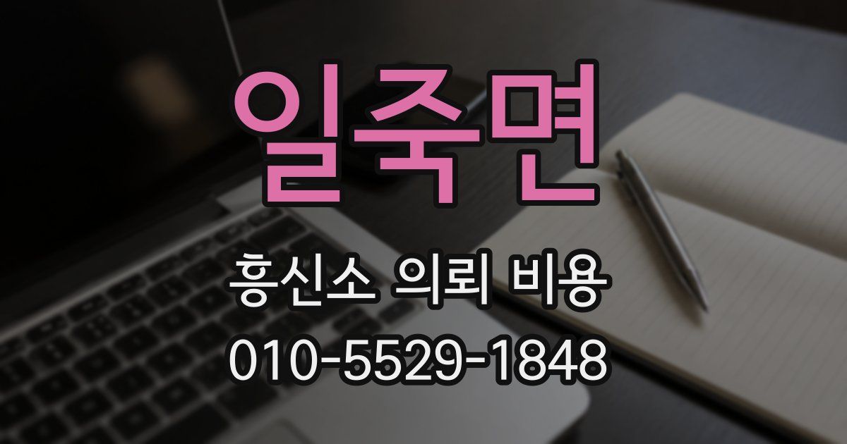 일죽면 흥신소 의뢰 비용