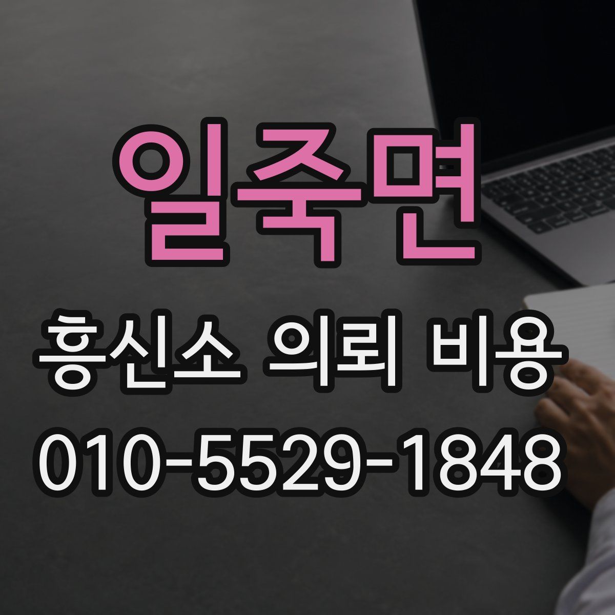 일죽면 흥신소 의뢰 비용