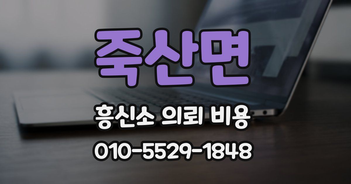 죽산면 흥신소 의뢰 비용