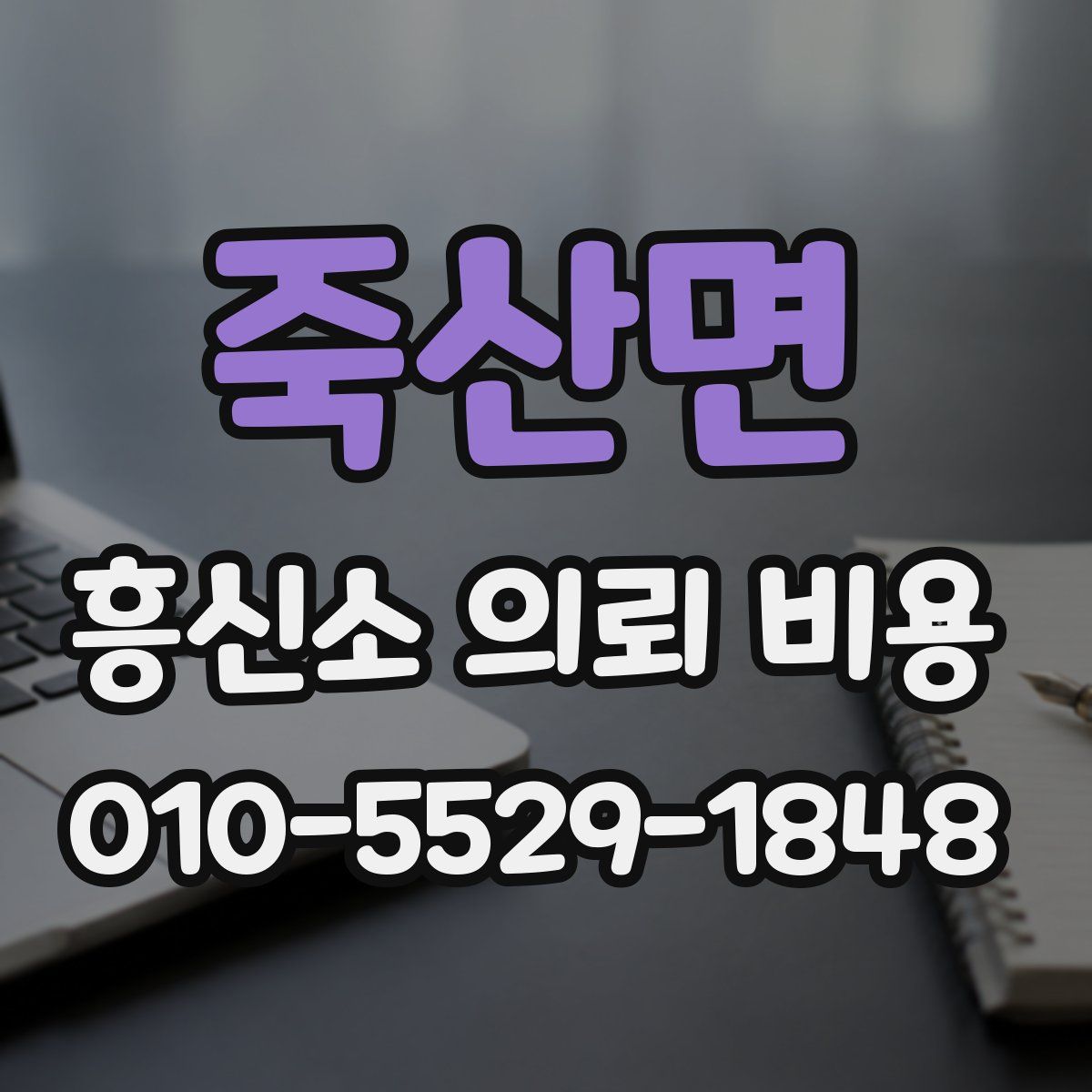 죽산면 흥신소 의뢰 비용
