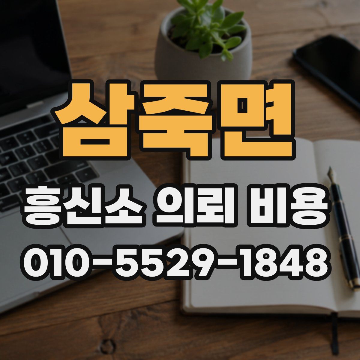 삼죽면 흥신소 의뢰 비용