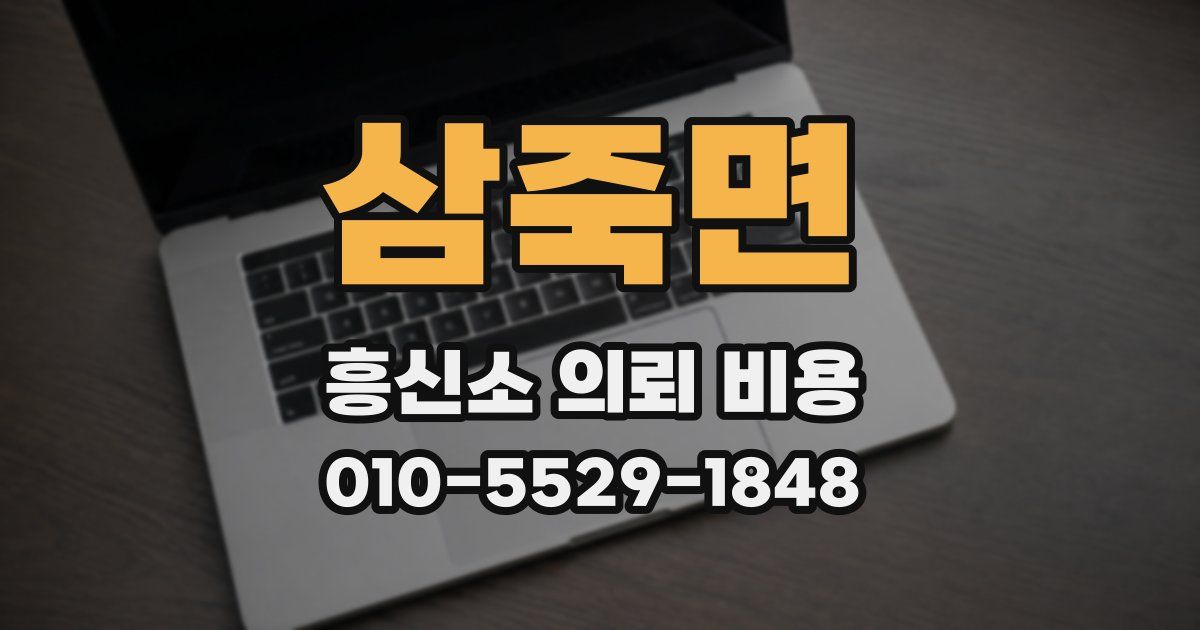 삼죽면 흥신소 의뢰 비용