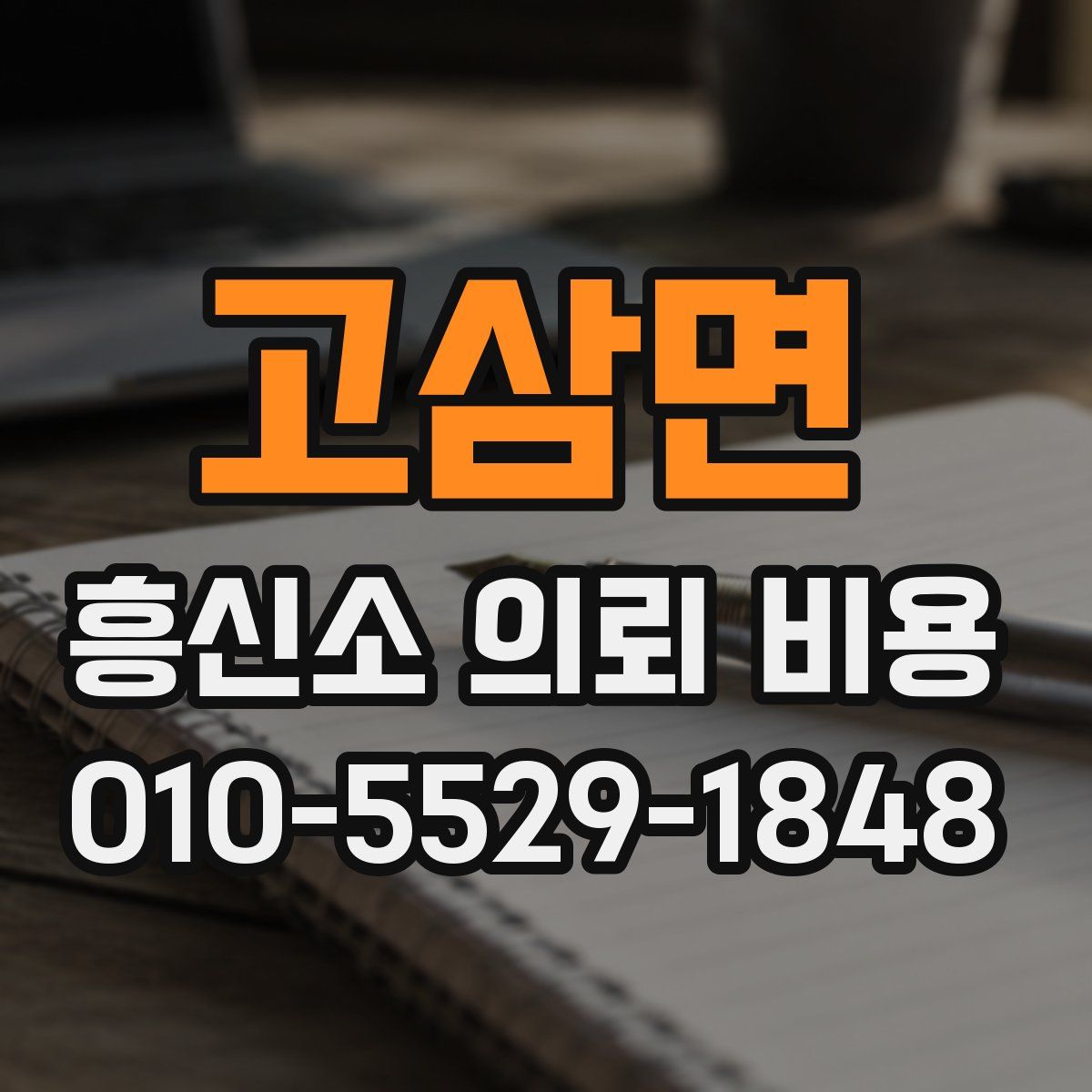 고삼면 흥신소 의뢰 비용