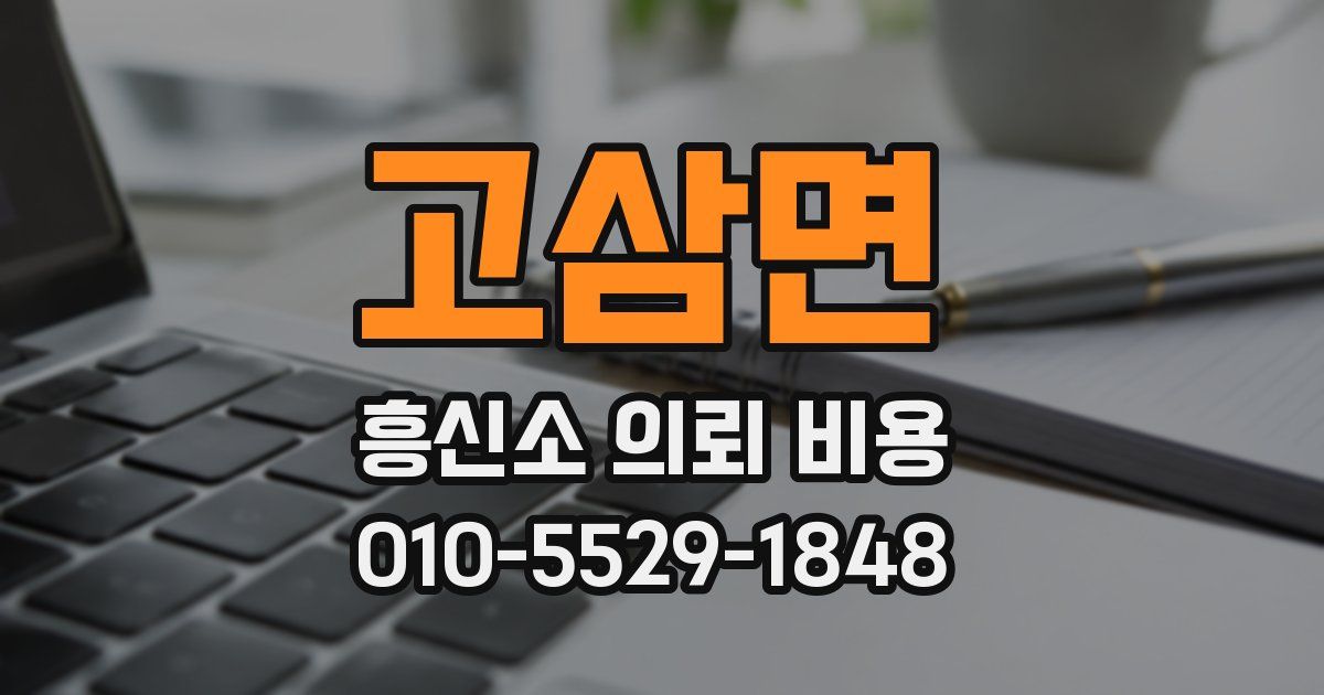 고삼면 흥신소 의뢰 비용