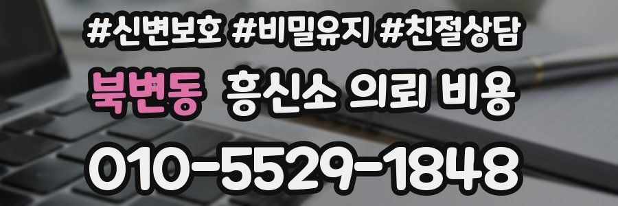 북변동 흥신소 의뢰 비용