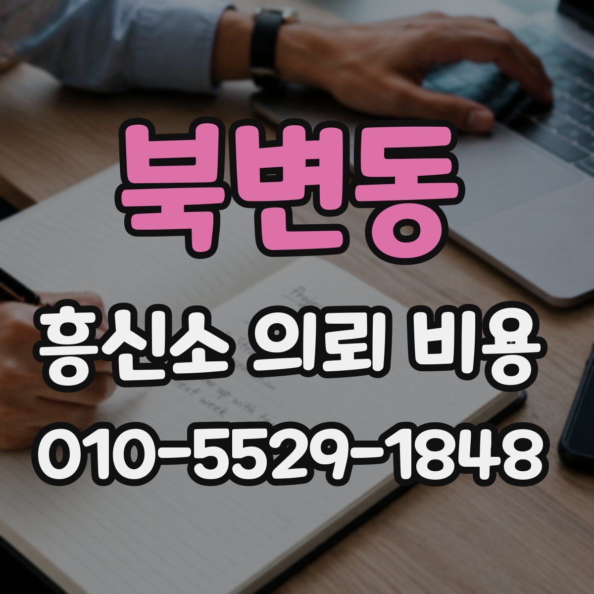 북변동 흥신소 의뢰 비용