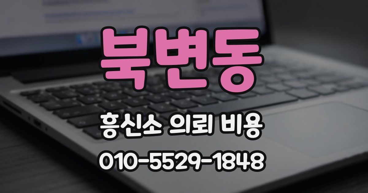 북변동 흥신소 의뢰 비용