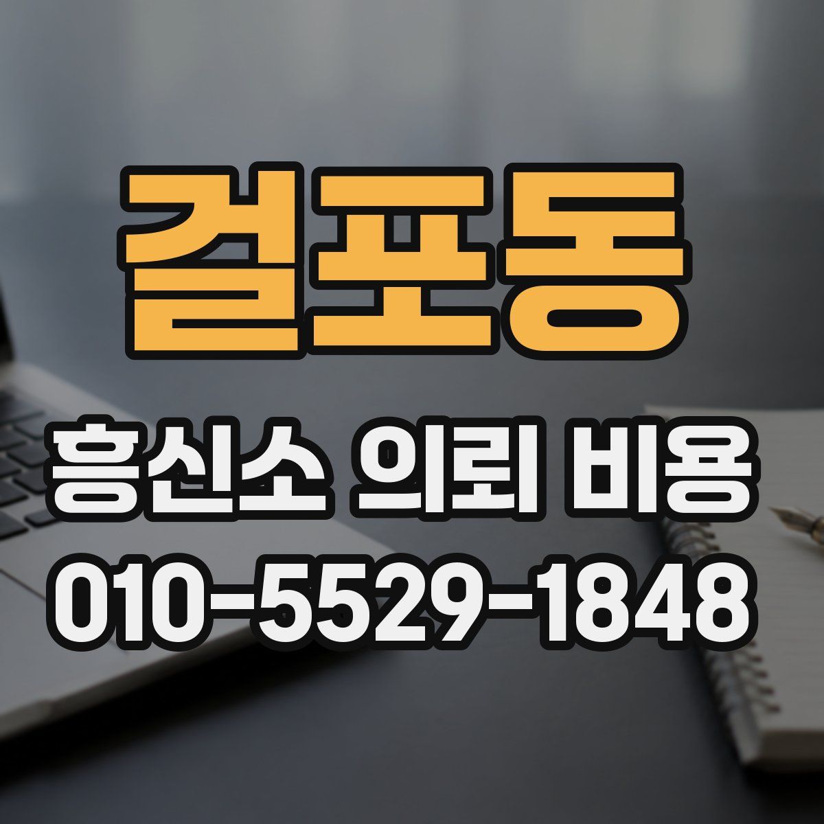 걸포동 흥신소 의뢰 비용