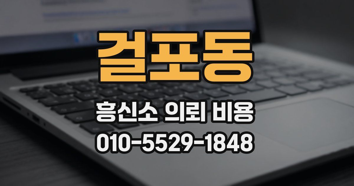 걸포동 흥신소 의뢰 비용