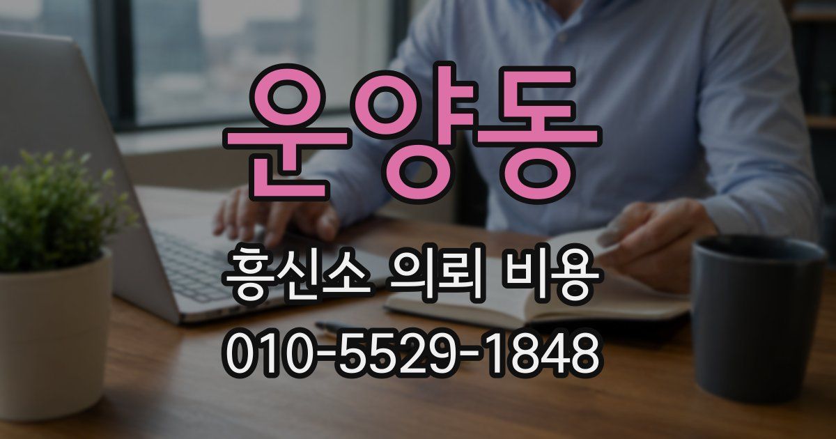 운양동 흥신소 의뢰 비용