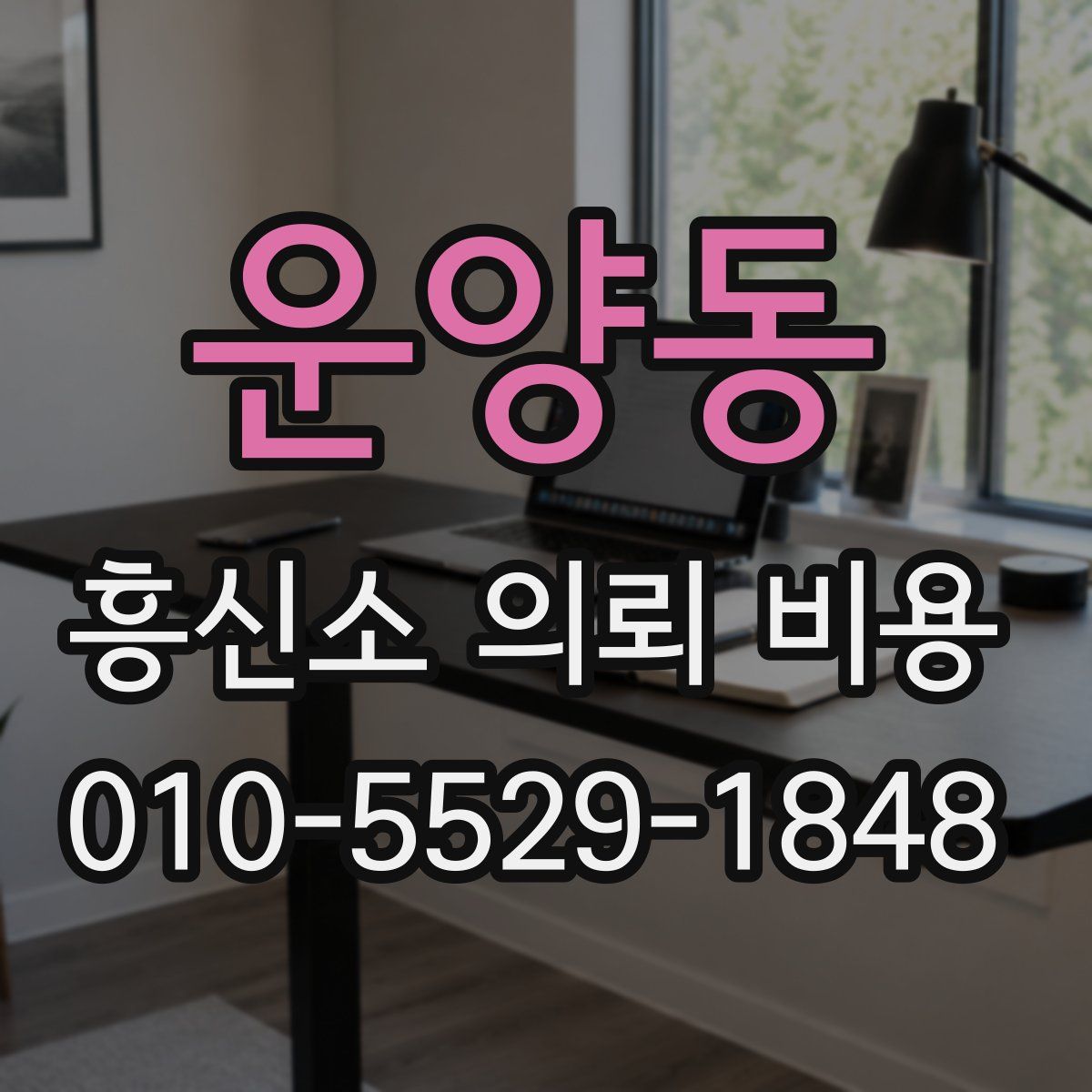 운양동 흥신소 의뢰 비용