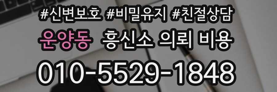 운양동 흥신소 의뢰 비용