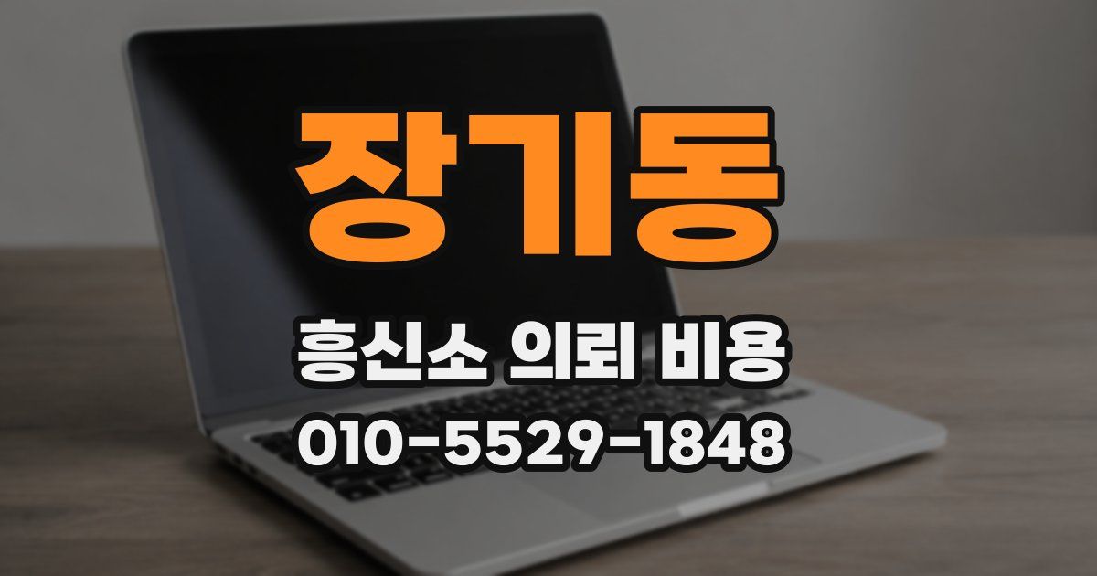 장기동 흥신소 의뢰 비용