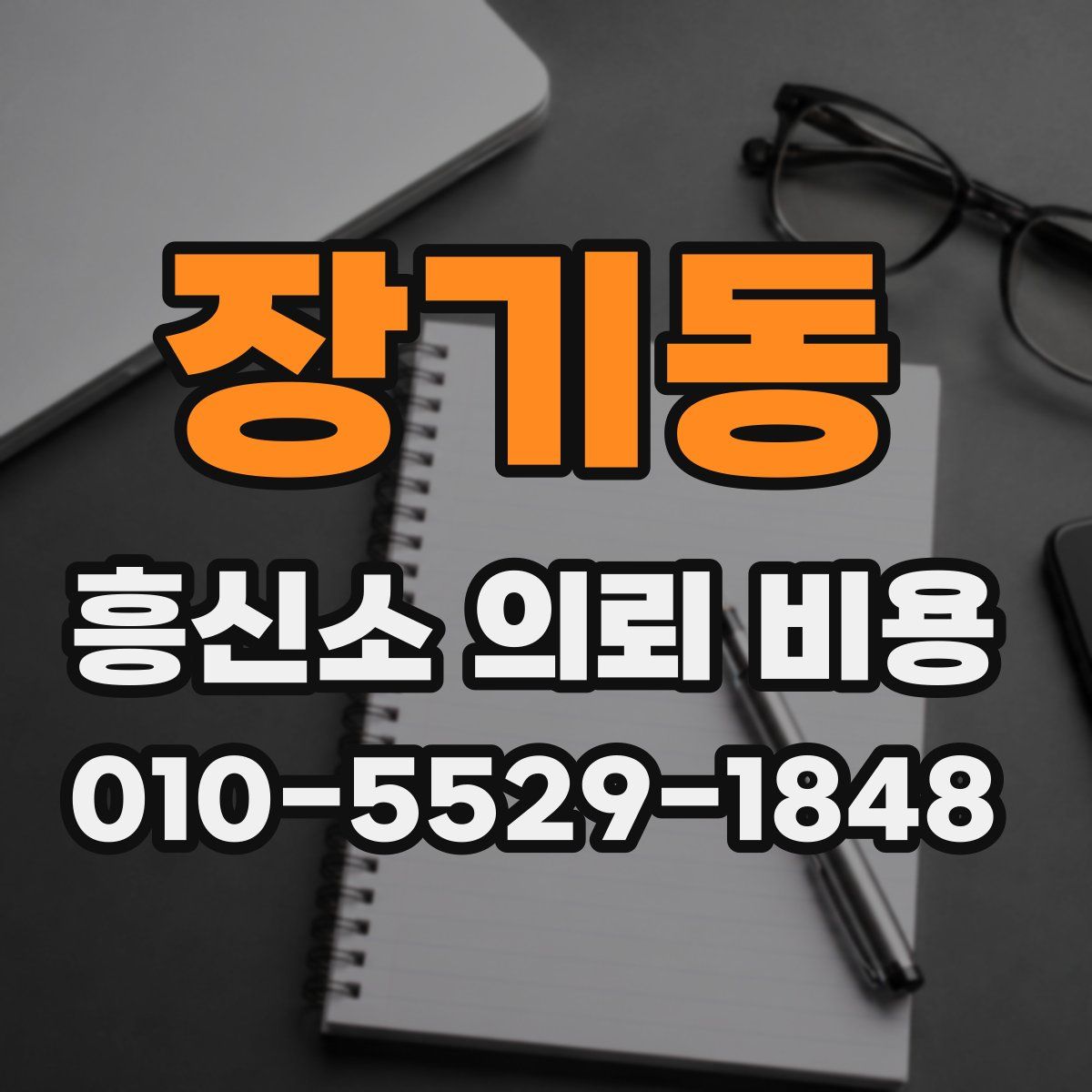 장기동 흥신소 의뢰 비용