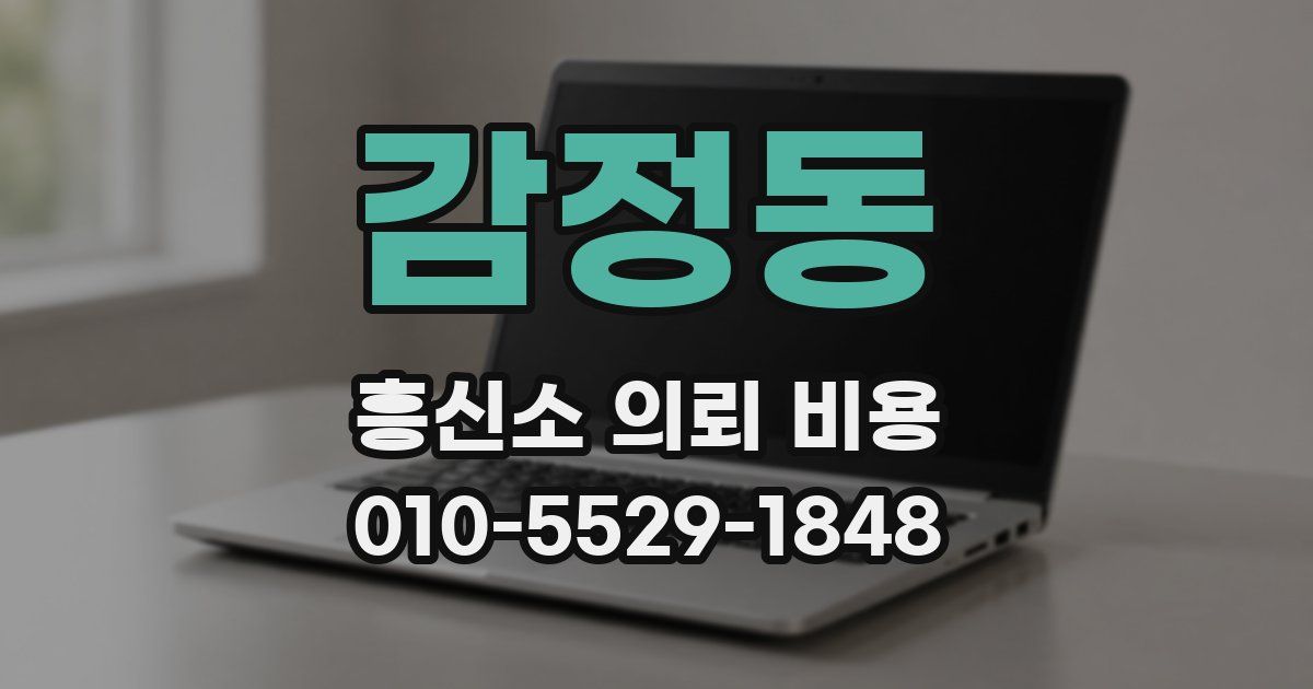 감정동 흥신소 의뢰 비용