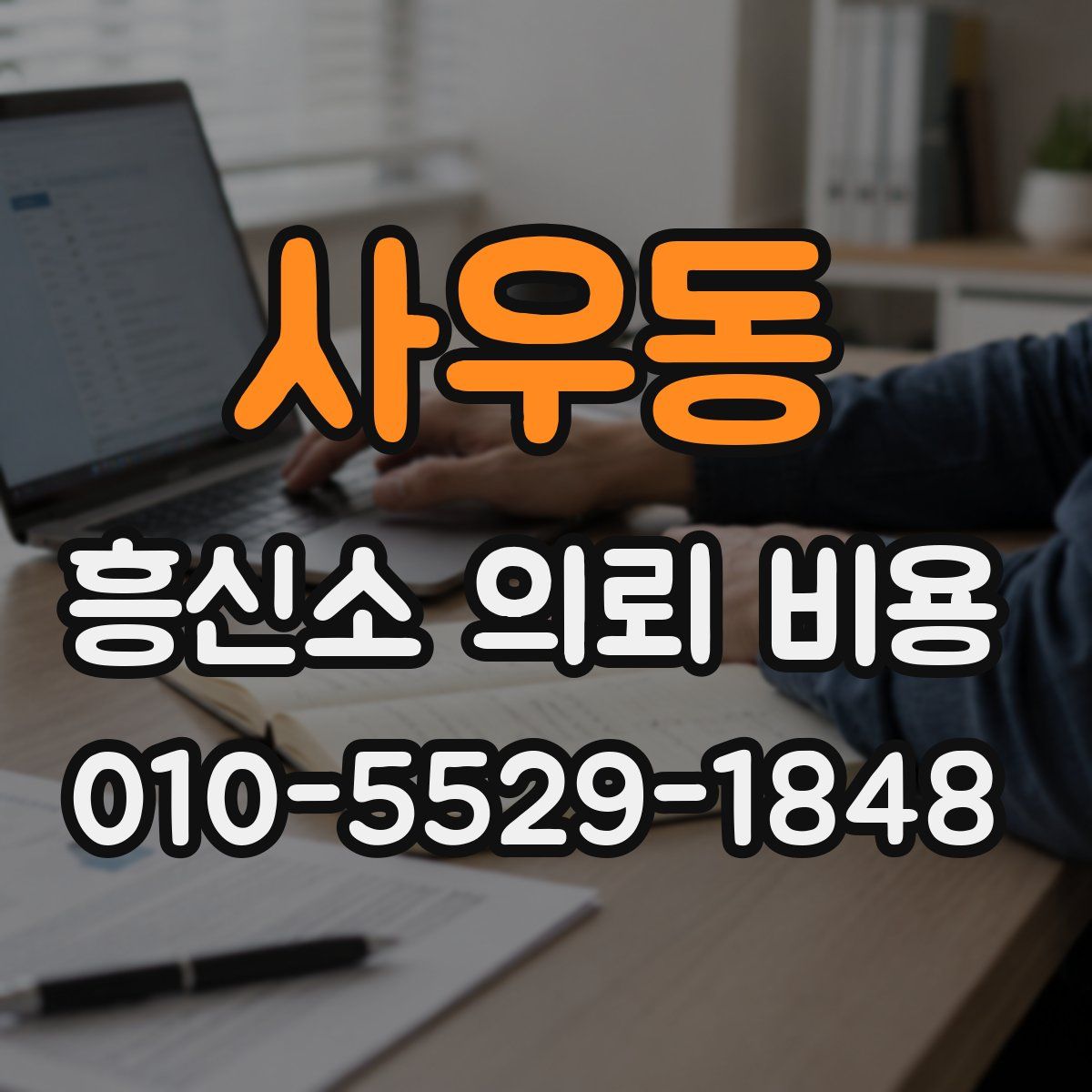 사우동 흥신소 의뢰 비용