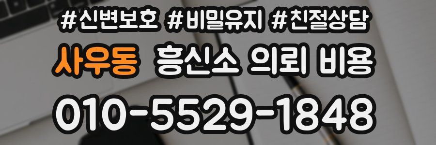 사우동 흥신소 의뢰 비용