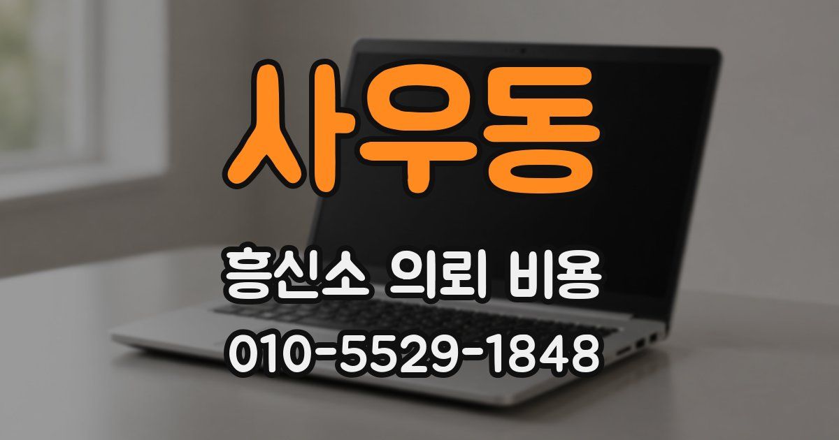 사우동 흥신소 의뢰 비용