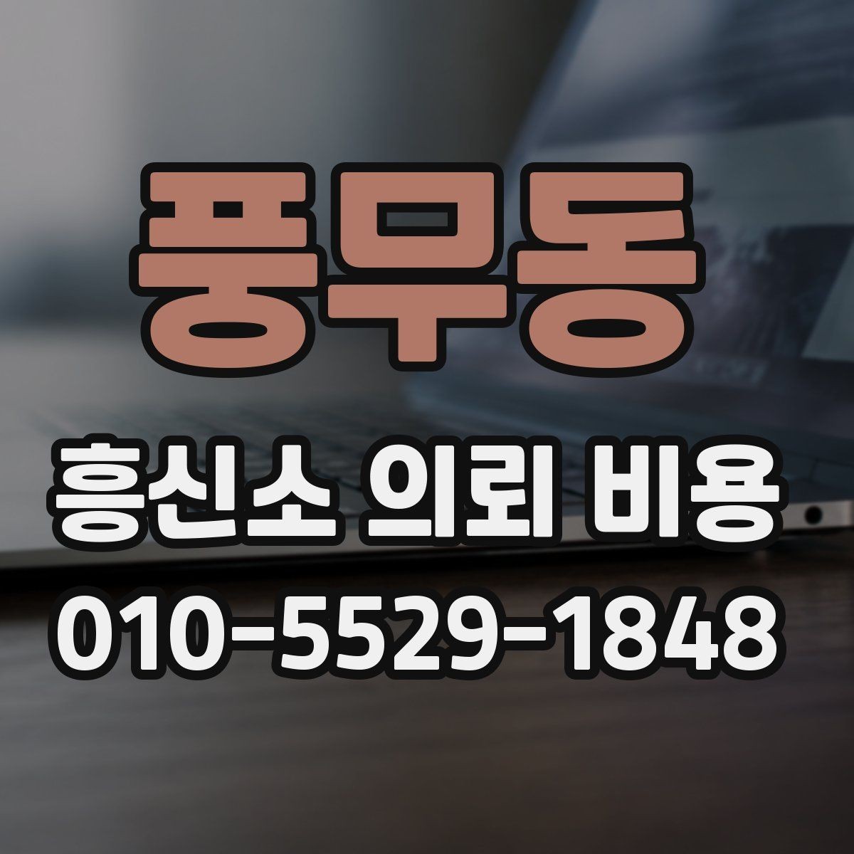 풍무동 흥신소 의뢰 비용 상담을 준비하는 체크리스트