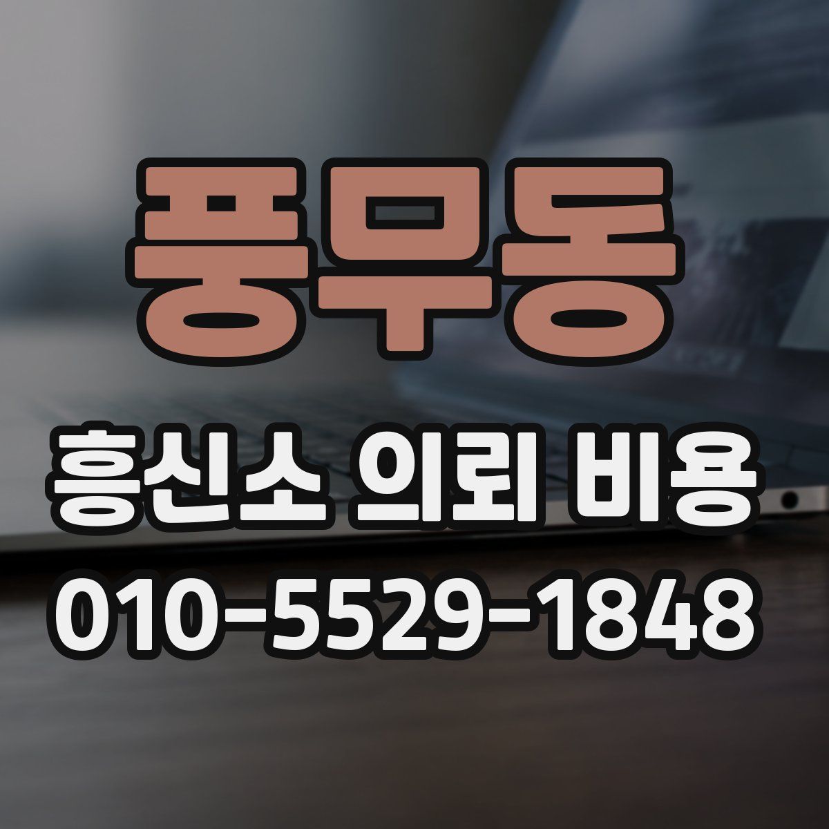 풍무동 흥신소 의뢰 비용
