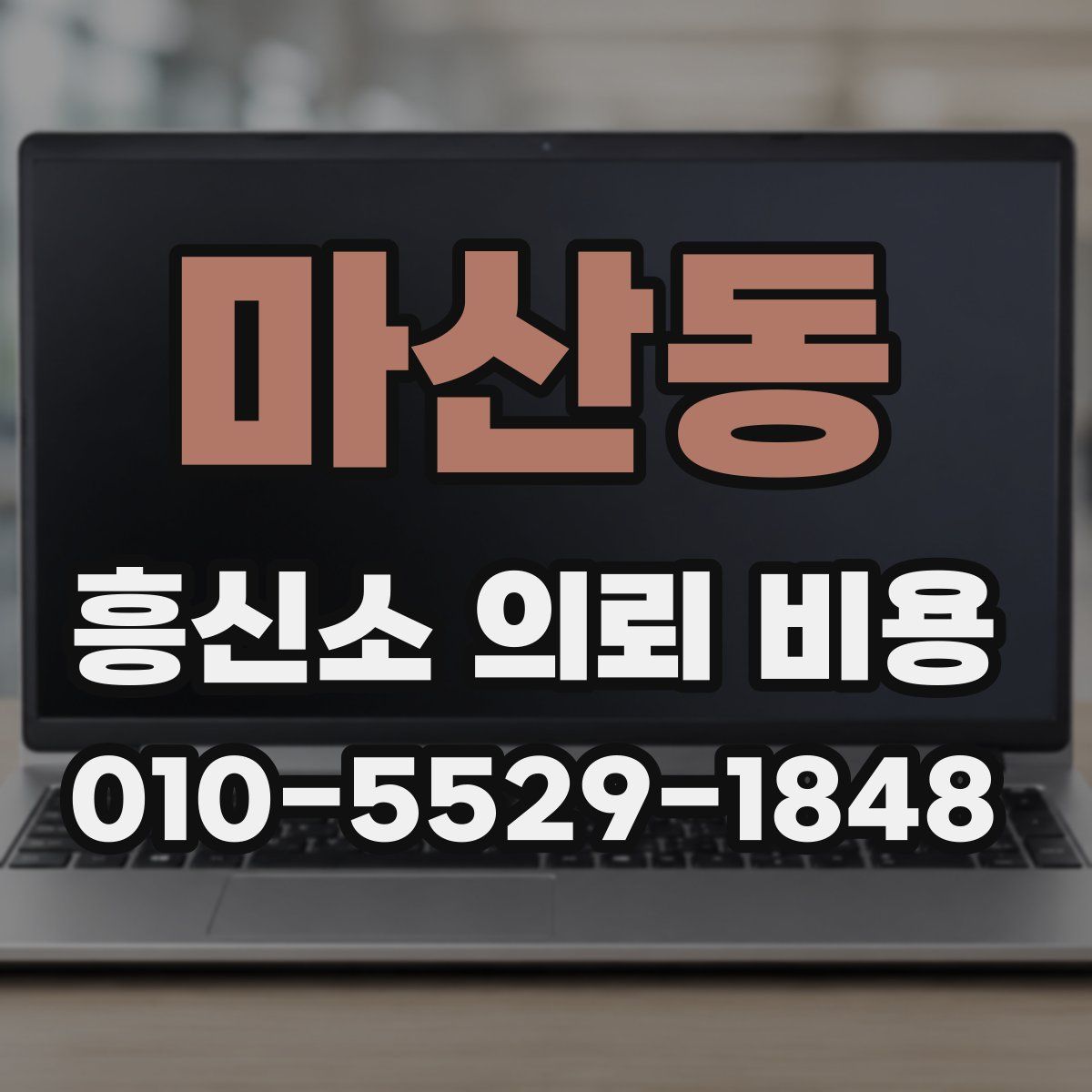 마산동 흥신소 의뢰 비용
