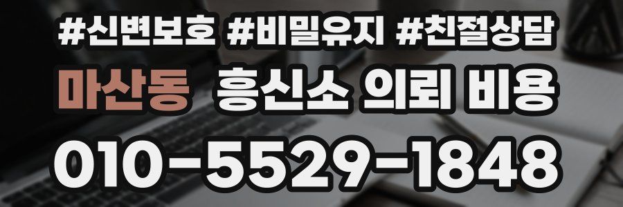 마산동 흥신소 의뢰 비용