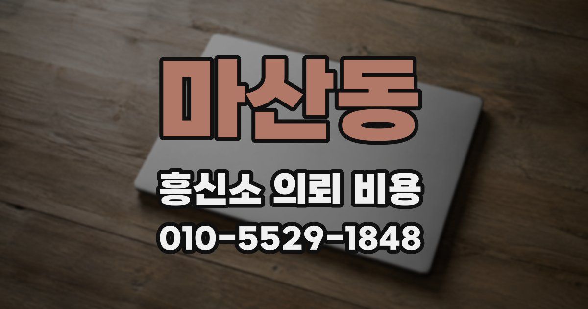 마산동 흥신소 의뢰 비용