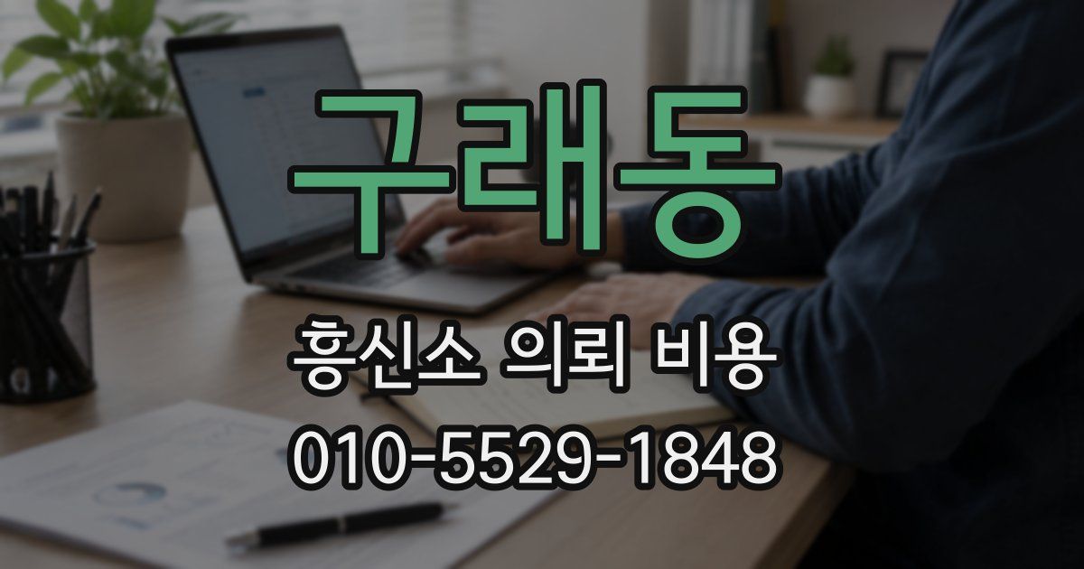 구래동 흥신소 의뢰 비용