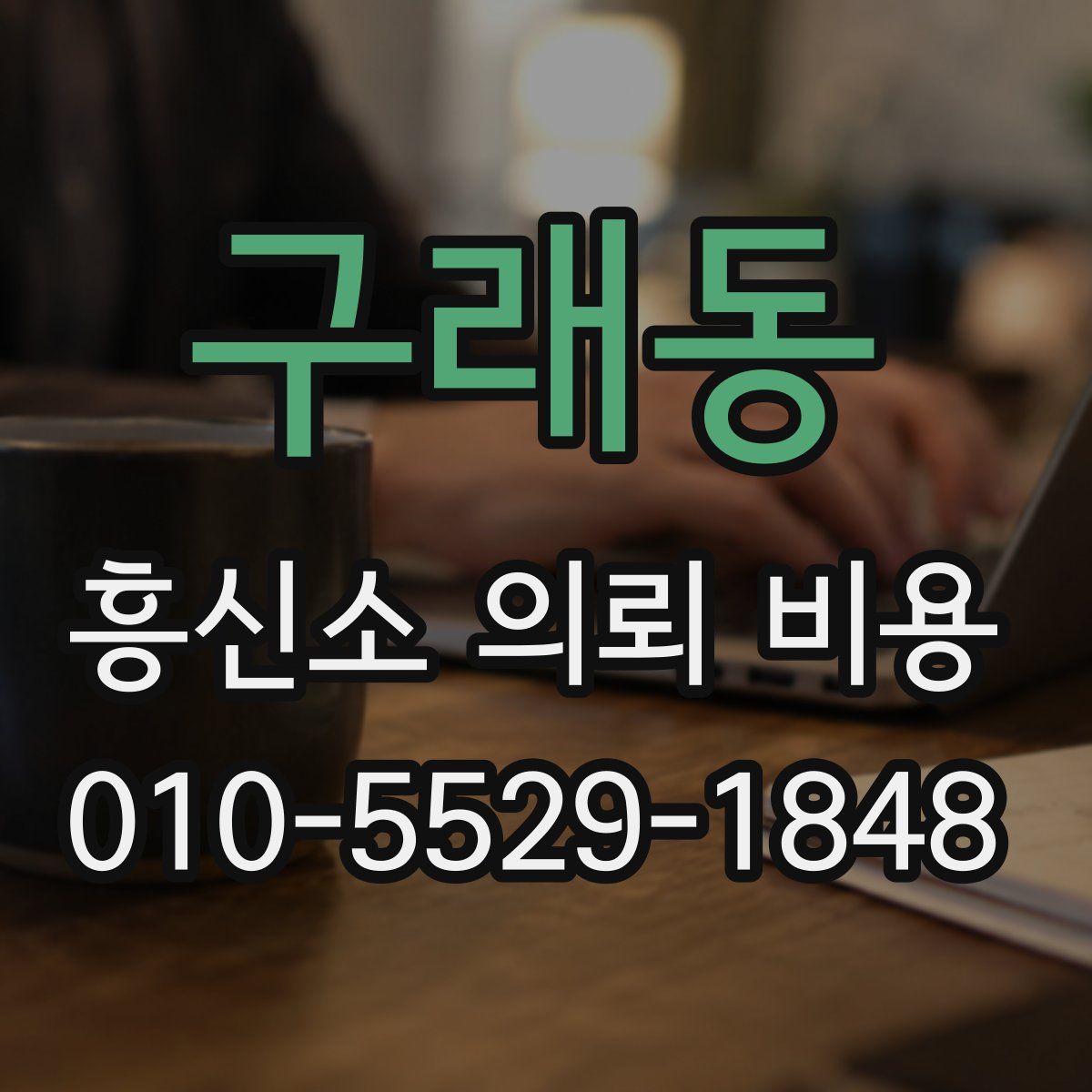 구래동 흥신소 의뢰 비용