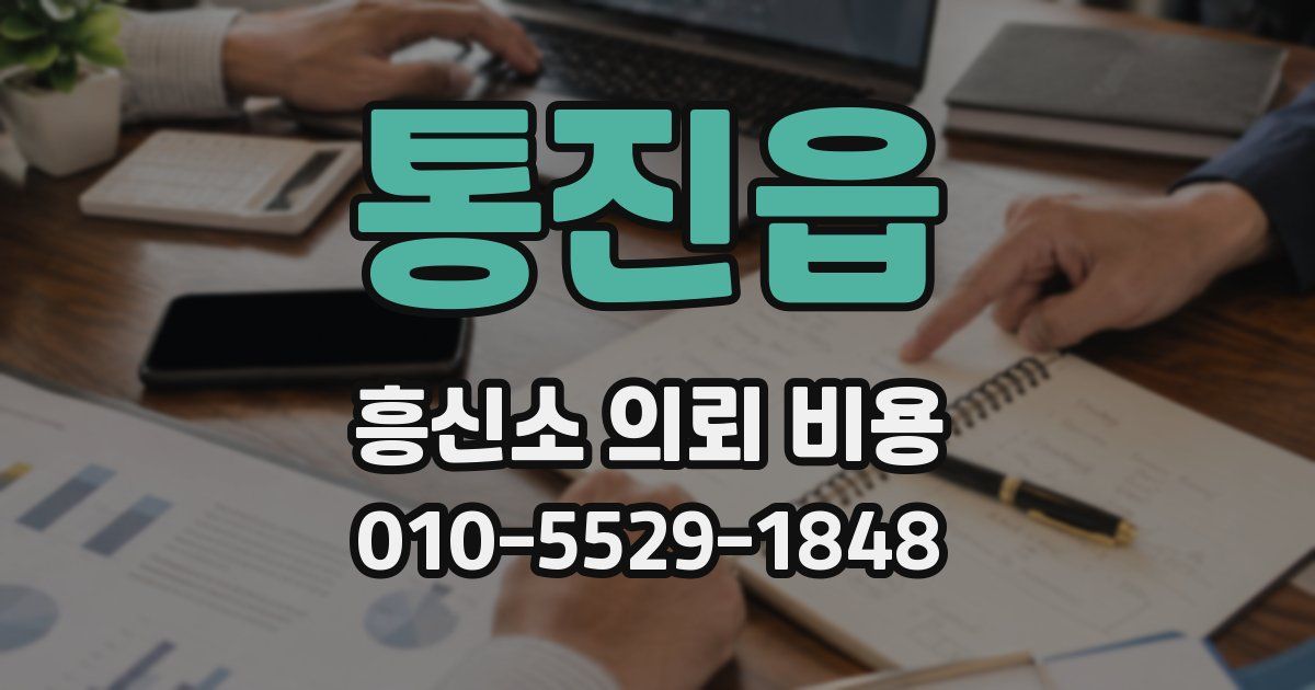 통진읍 흥신소 의뢰 비용
