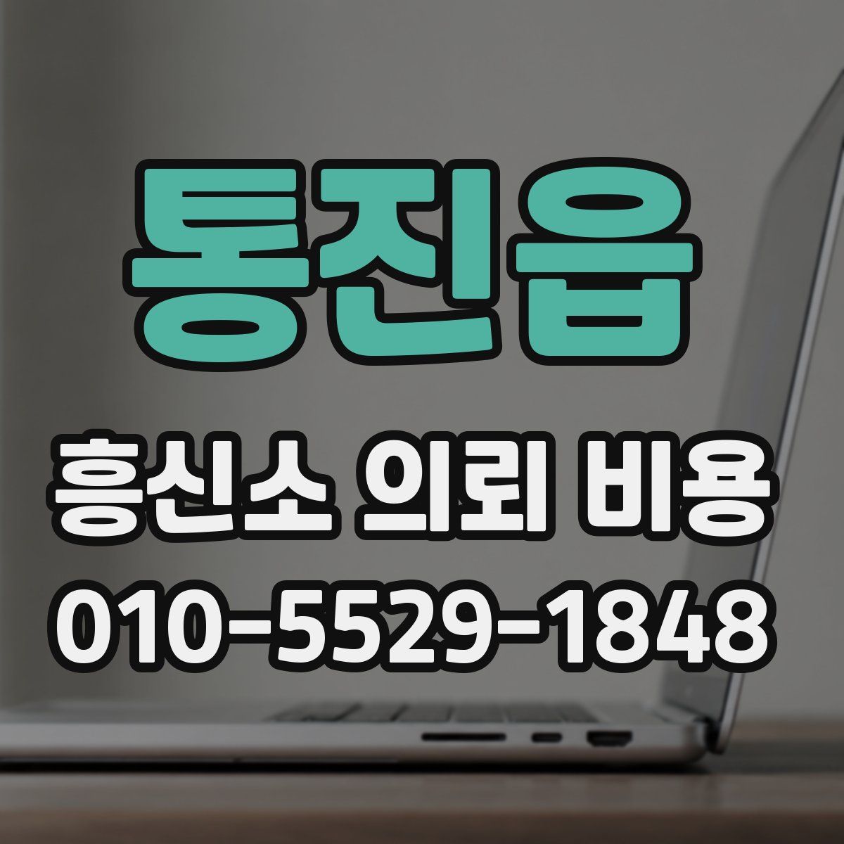 통진읍 흥신소 의뢰 비용