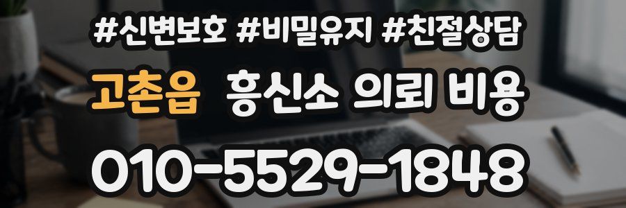 고촌읍 흥신소 의뢰 비용