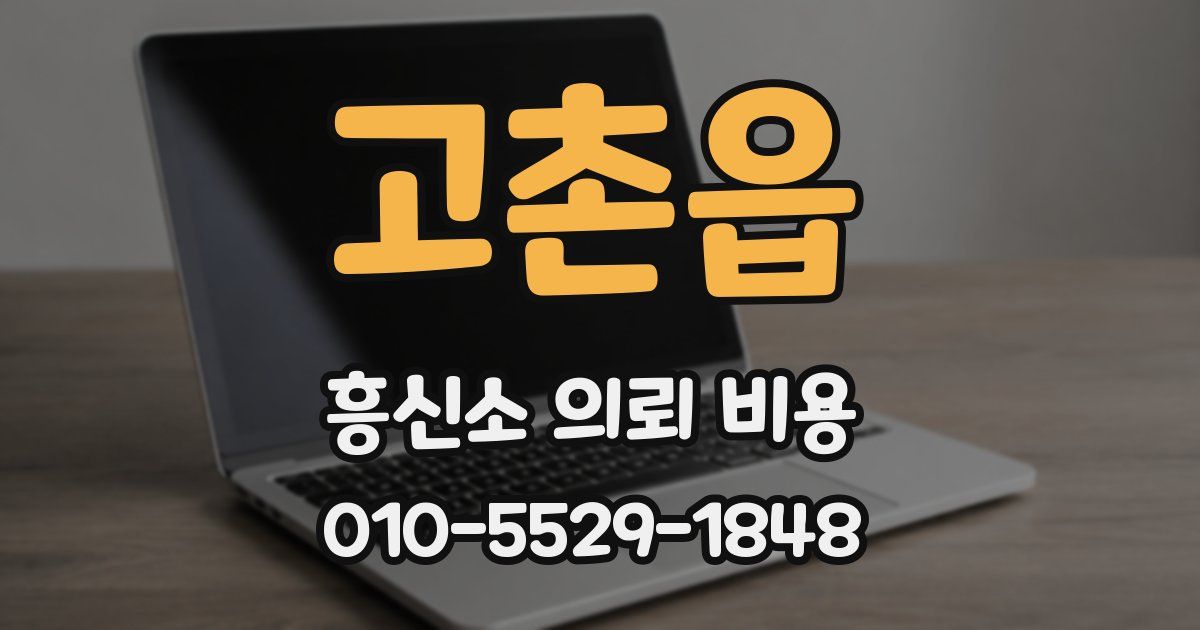 고촌읍 흥신소 의뢰 비용