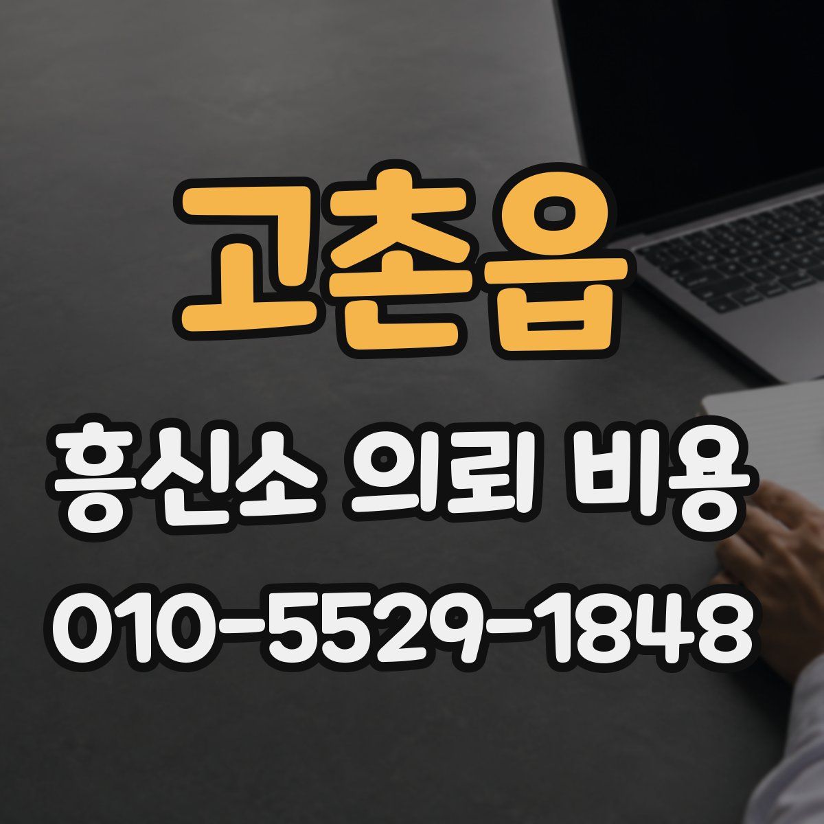 고촌읍 흥신소 의뢰 비용