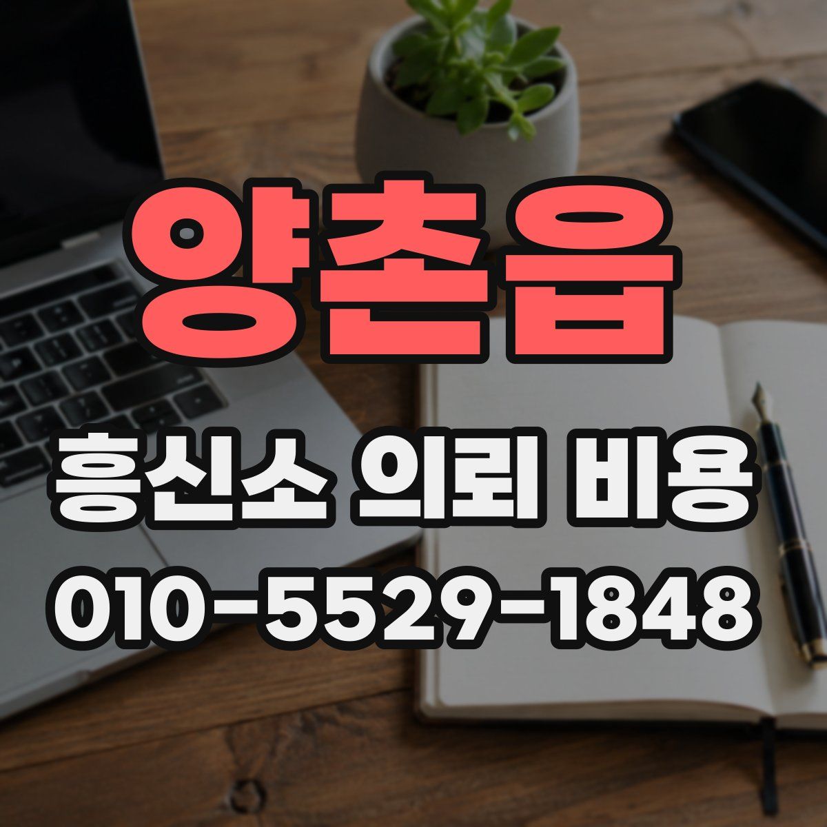 양촌읍 흥신소 의뢰 비용