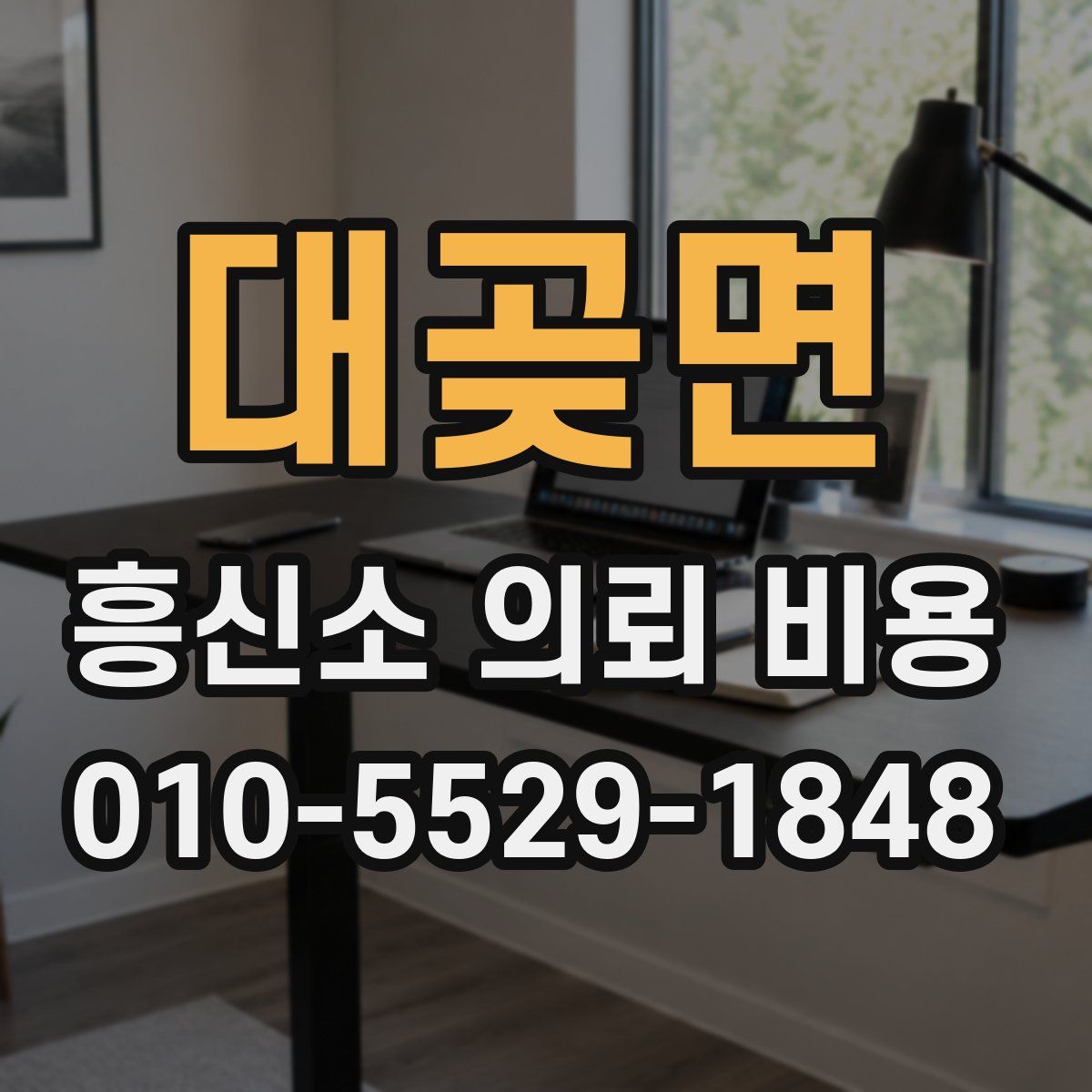 대곶면 흥신소 의뢰 비용