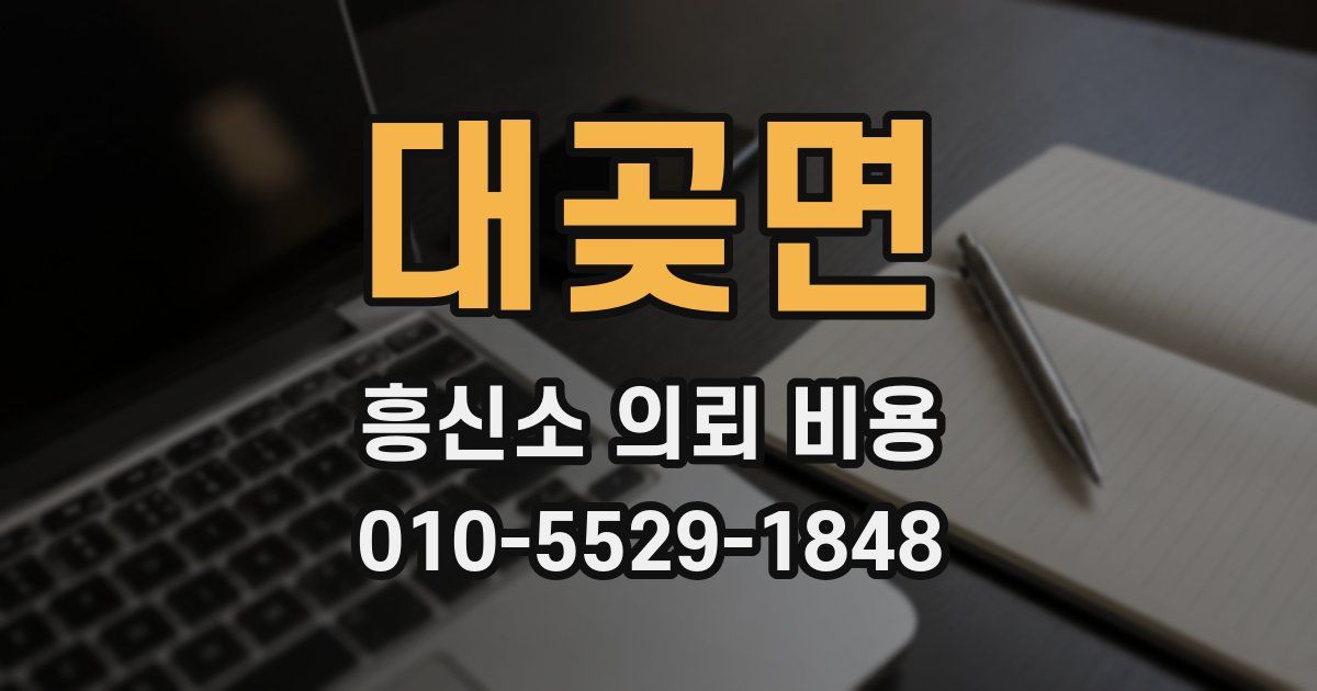 대곶면 흥신소 의뢰 비용