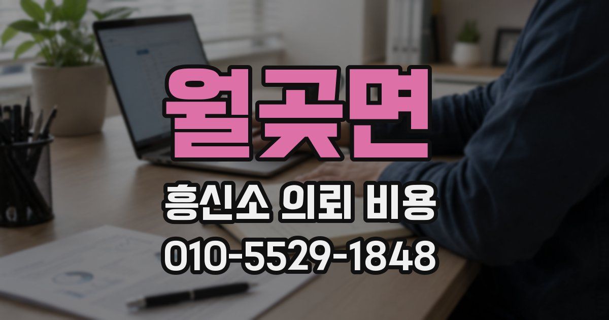 월곶면 흥신소 의뢰 비용