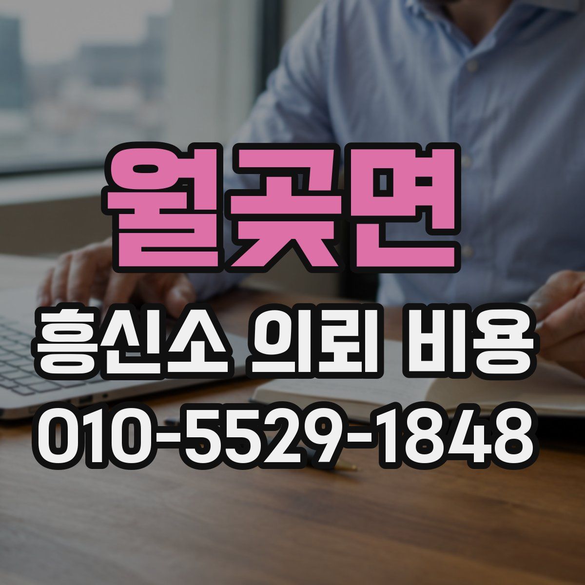 월곶면 흥신소 의뢰 비용