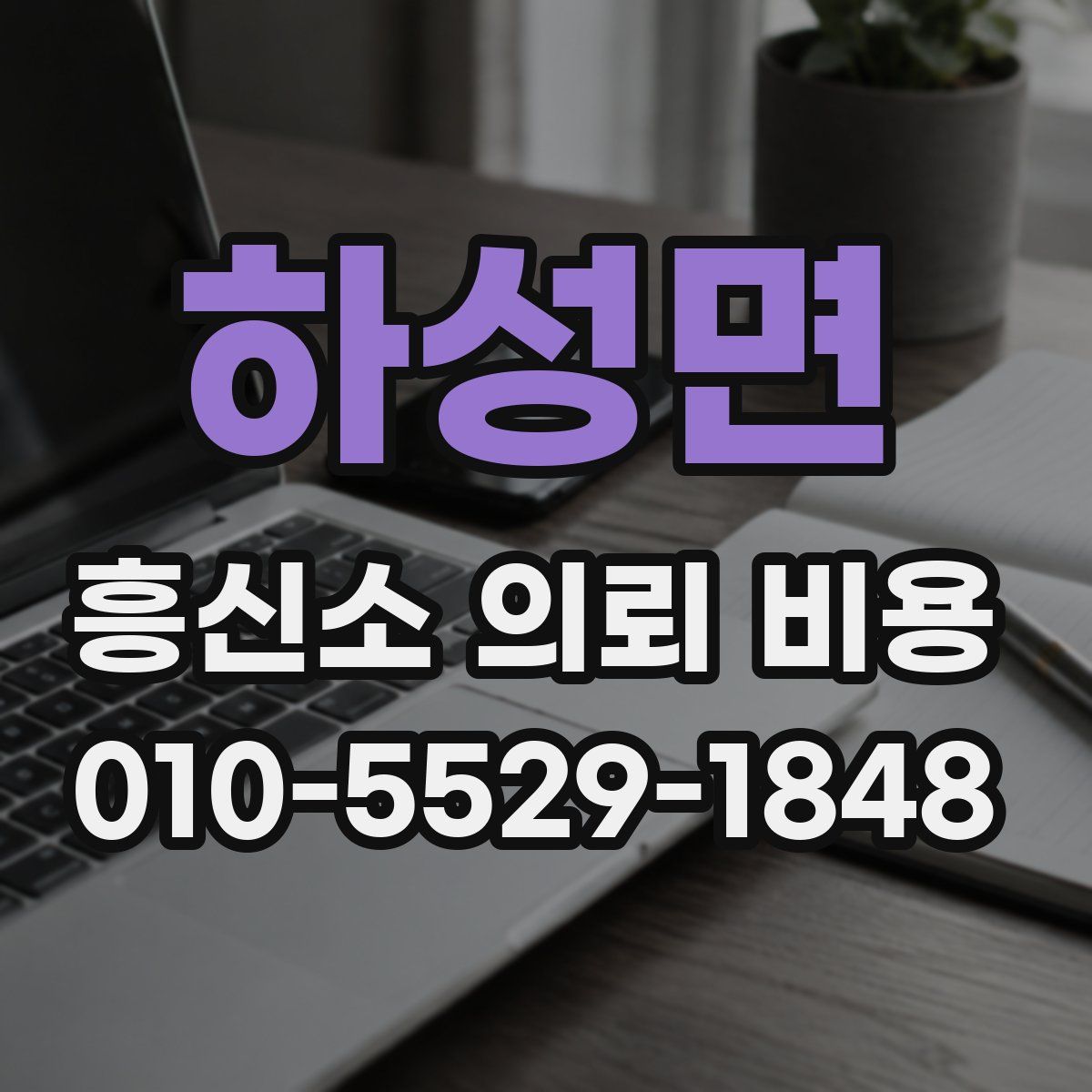 하성면 흥신소 의뢰 비용