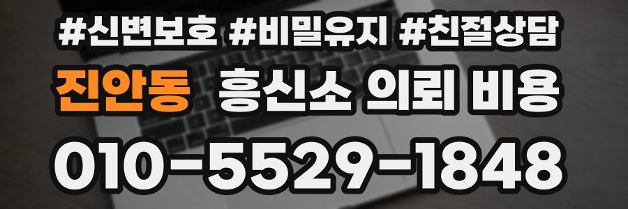 진안동 흥신소 의뢰 비용