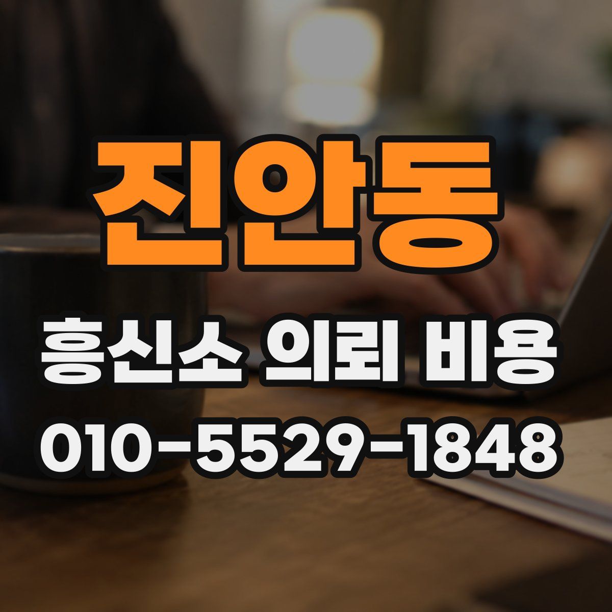 진안동 흥신소 의뢰 비용